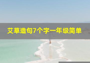 艾草造句7个字一年级简单