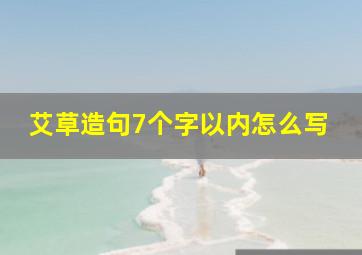 艾草造句7个字以内怎么写