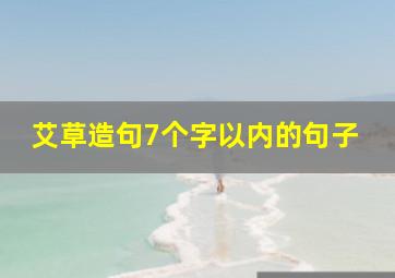 艾草造句7个字以内的句子