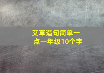 艾草造句简单一点一年级10个字