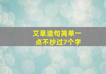 艾草造句简单一点不抄过7个字