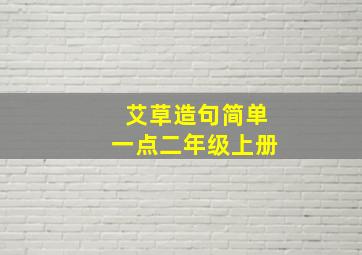 艾草造句简单一点二年级上册