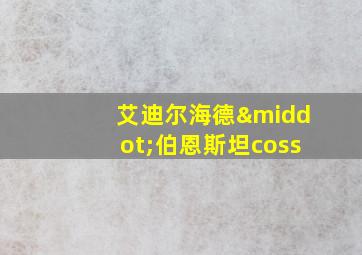 艾迪尔海德·伯恩斯坦coss