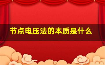 节点电压法的本质是什么