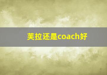 芙拉还是coach好