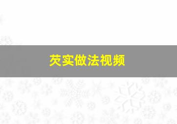 芡实做法视频