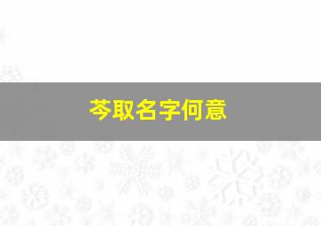 芩取名字何意