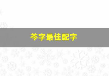 芩字最佳配字