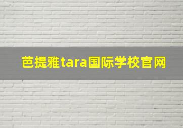 芭提雅tara国际学校官网