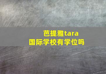 芭提雅tara国际学校有学位吗