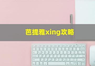 芭提雅xing攻略