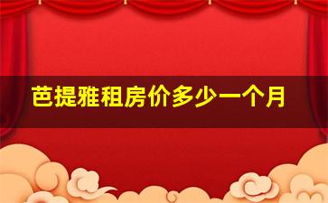 芭提雅租房价多少一个月