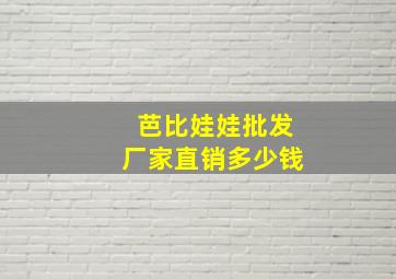 芭比娃娃批发厂家直销多少钱