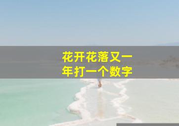 花开花落又一年打一个数字