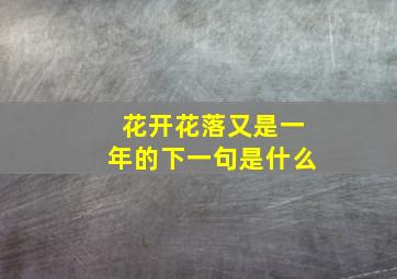 花开花落又是一年的下一句是什么