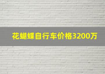 花蝴蝶自行车价格3200万