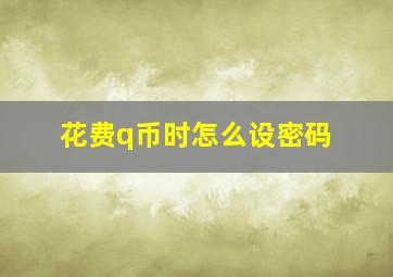 花费q币时怎么设密码