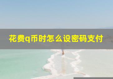 花费q币时怎么设密码支付