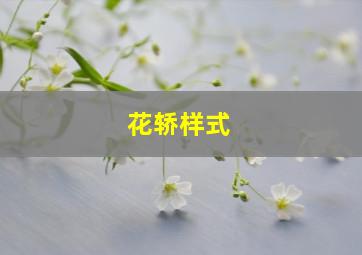 花轿样式