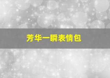 芳华一瞬表情包