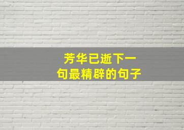 芳华已逝下一句最精辟的句子