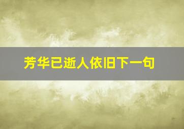 芳华已逝人依旧下一句