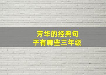 芳华的经典句子有哪些三年级