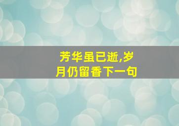 芳华虽已逝,岁月仍留香下一句