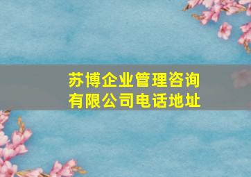 苏博企业管理咨询有限公司电话地址