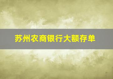 苏州农商银行大额存单