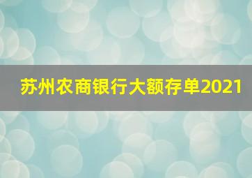 苏州农商银行大额存单2021