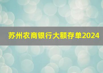 苏州农商银行大额存单2024