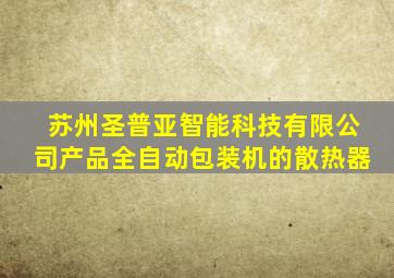 苏州圣普亚智能科技有限公司产品全自动包装机的散热器