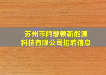 苏州市阿瑟顿新能源科技有限公司招聘信息