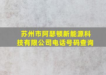 苏州市阿瑟顿新能源科技有限公司电话号码查询