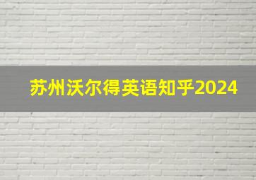 苏州沃尔得英语知乎2024