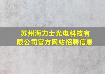 苏州海力士光电科技有限公司官方网站招聘信息