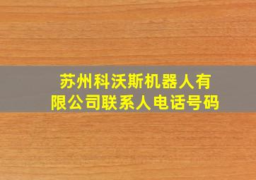 苏州科沃斯机器人有限公司联系人电话号码