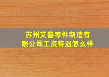 苏州艾普零件制造有限公司工资待遇怎么样