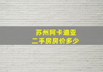 苏州阿卡迪亚二手房房价多少