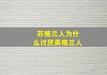 苏格兰人为什么讨厌英格兰人