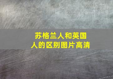 苏格兰人和英国人的区别图片高清