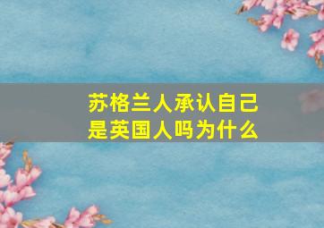 苏格兰人承认自己是英国人吗为什么