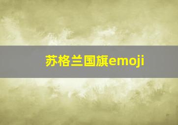 苏格兰国旗emoji