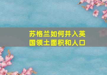 苏格兰如何并入英国领土面积和人口