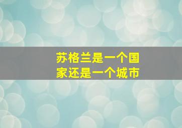 苏格兰是一个国家还是一个城市