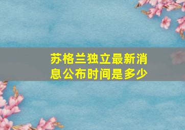 苏格兰独立最新消息公布时间是多少