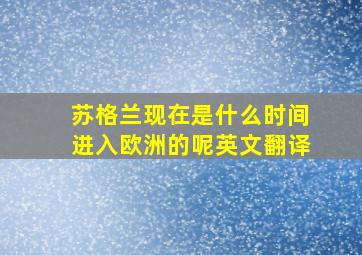 苏格兰现在是什么时间进入欧洲的呢英文翻译