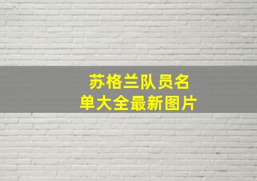 苏格兰队员名单大全最新图片