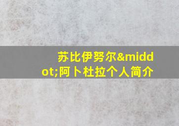 苏比伊努尔·阿卜杜拉个人简介